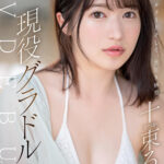 ＜チラリ＞ 決意のフルヌード そして、SEX解禁 現役グラドル十束るう AV DEBUT【圧倒的4K映像でヌク！】 『FANZA』