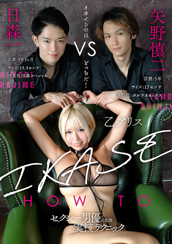 ＜チラリ＞ 『IKASE Howto』セクシー男優の実践実技テクニック...