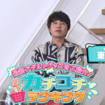 ＜チラリ＞ カチコチTV＃121 『FANZA』