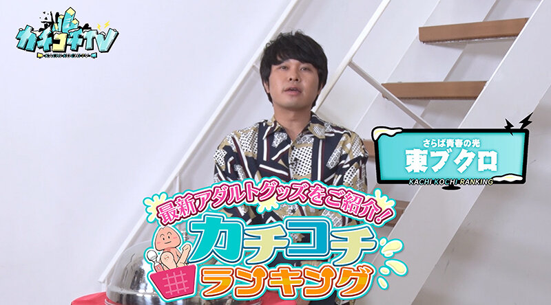 ＜チラリ＞ カチコチTV＃121 『FANZA』