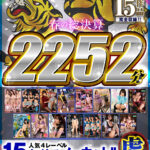 ＜チラリ＞ 【祝春ギフト】【虎Ver.】春の総決算 人気4レーベル15タイトルノーカット！！ 2252分超 『FANZA』