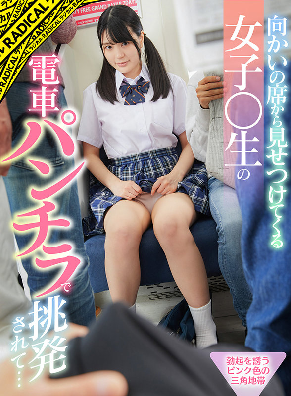 ＜チラリ＞ 【VR】向かいの席から見せつけてくる女子○生の電車パンチラ...