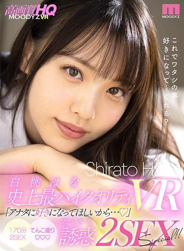 ＜チラリ＞ 【VR】白桃はな史上最ハイクオリティVR「アナタに好きにな...