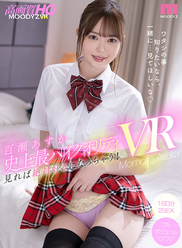 ＜チラリ＞ 【VR】イチャラブの教科書！！ 百瀬あすか史上最ハイクオリ...