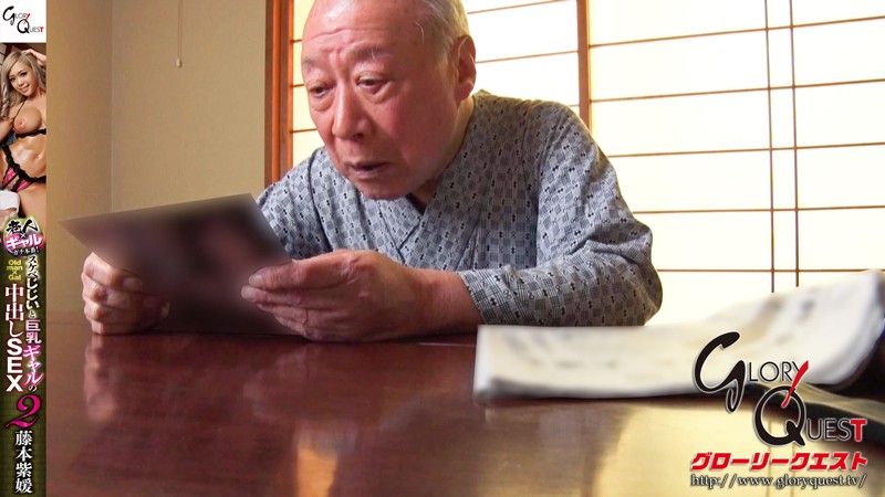 ＜チラリ＞ スケベじじいと巨乳ギャルの中出しSEX 2 藤本紫媛 『F...