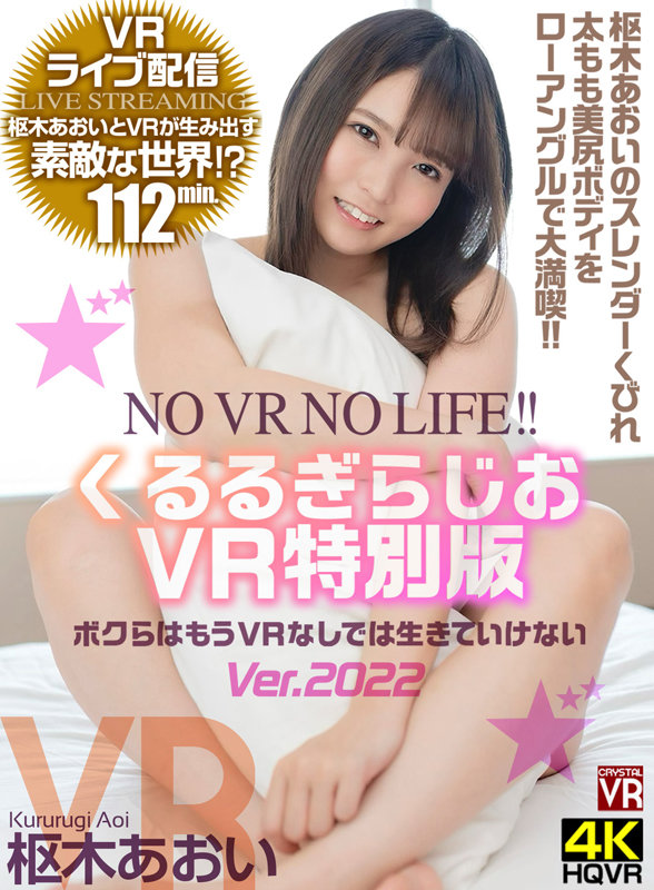 ＜チラリ＞ 【VR】VRライブ配信 くるるぎらじおVR特別版 NO V...