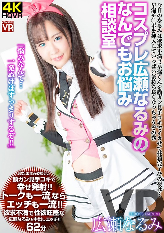 ＜チラリ＞ 【VR】コスプレ広瀬なるみのなんでもお悩み相談室 今日のな...