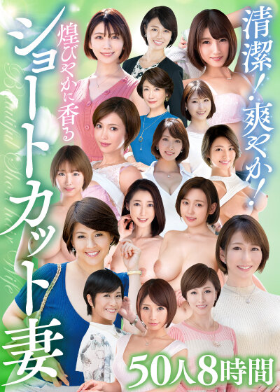 ＜チラリ＞ 清潔！爽やか！煌びやかに香るショートカット妻 50人8時間...