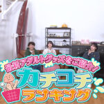 ＜チラリ＞ カチコチTV＃122 『FANZA』