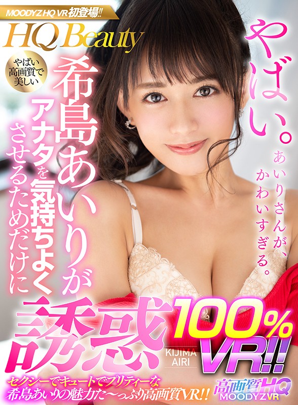 ＜チラリ＞ 【VR】希島あいりがアナタを気持ちよくさせるためだけに誘惑...