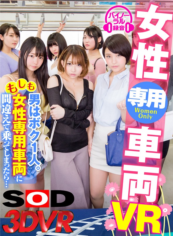 ＜チラリ＞ 【VR】女性専用車両VR 男はボク1人。もしも女性専用車両...