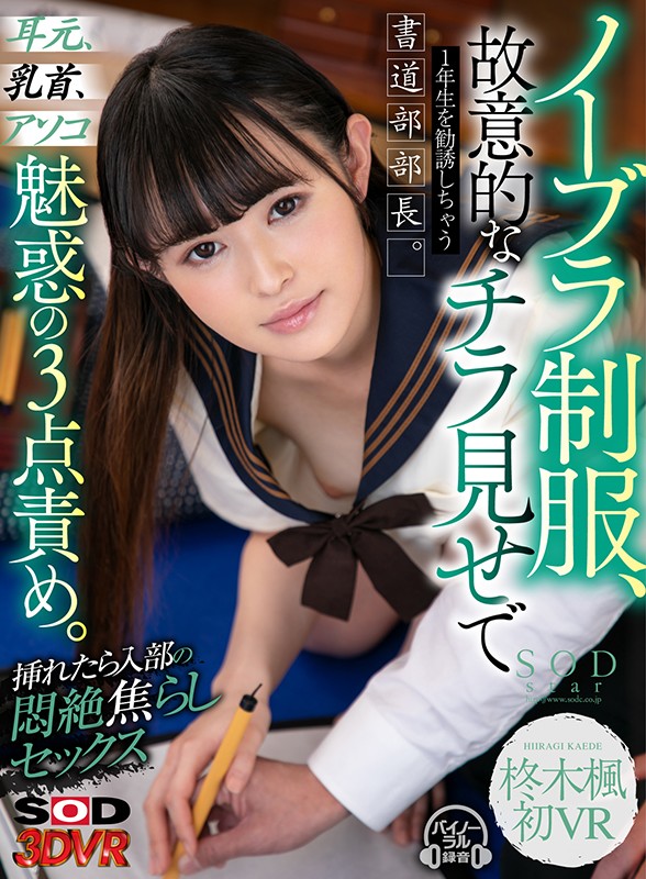 ＜チラリ＞ 【VR】柊木楓 初VR ノーブラ制服、故意的なチラ見せで1...