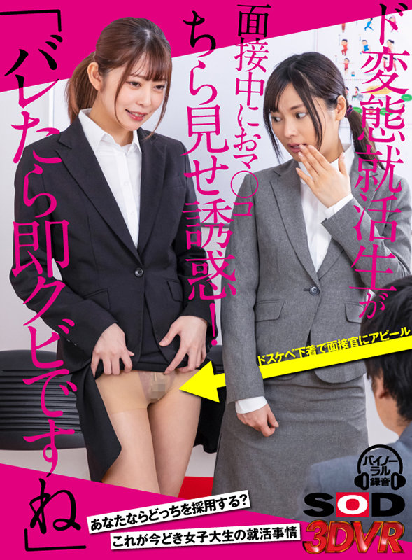 ＜チラリ＞ 【VR】「バレたら即クビですね」ド変態就活生が面接中におマ...