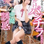 ＜チラリ＞ 学校一の美少女がなぜか僕にだけパンチラを見せて挑発してくる小悪魔誘惑セックス 永野いち夏 『FANZA』