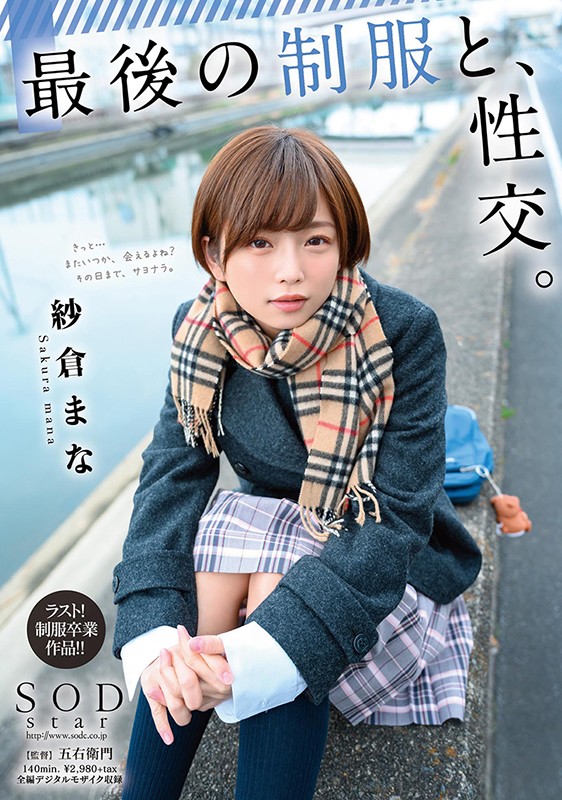 ＜チラリ＞ 最後の制服と、性交。 紗倉まな 『FANZA』