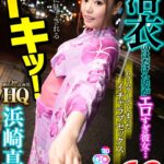 ＜チラリ＞ 【VR】HQ 劇的超高画質 浜崎真緒 ドキッ！浴衣のはだけた姿がエロすぎ彼女…ムラムラしてしまったイチャラブセックス 『FANZA』