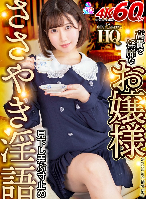 ＜チラリ＞ 【VR】HQ 劇的超高画質 高貴で淫靡なお嬢様 見下し弄ぶ...