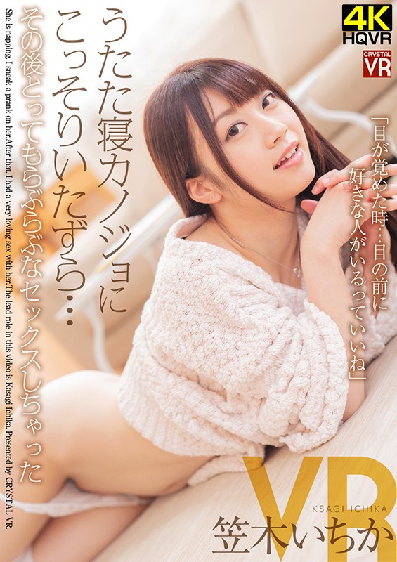 ＜チラリ＞ 【VR】笠木いちか うたた寝カノジョにこっそりいたずら…そ...