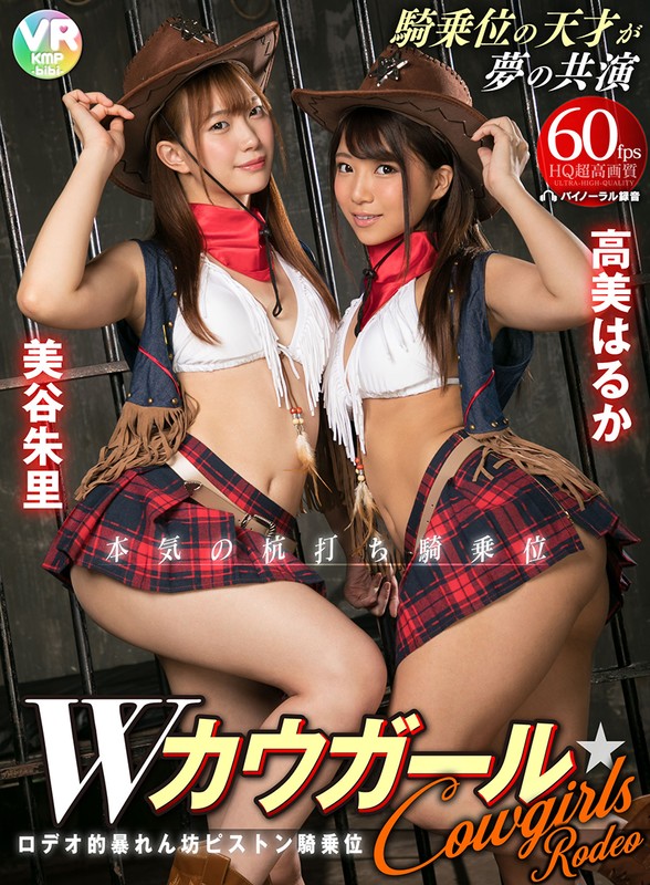 ＜チラリ＞ 【VR】Wカウガール ロデオ的暴れん坊ピストン騎乗位 美谷...