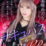 ＜チラリ＞ 【VR】地雷系サキュバスを召喚して身も心も奪われるVR 美咲かんな 『FANZA』