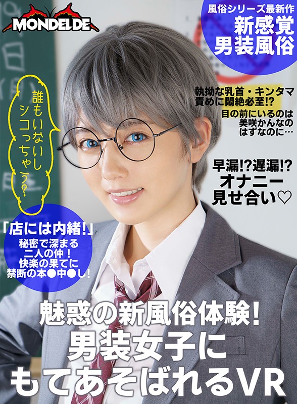 ＜チラリ＞ 【VR】魅惑の新風俗体験！男装女子にもてあそばれるVR 美...