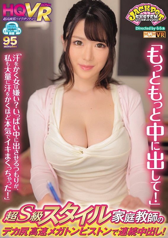 ＜チラリ＞ 【VR】 「もっともっと中に出して！」超S級スタイル家庭教...