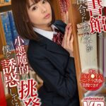 ＜チラリ＞ 【VR】図書館で出合ったあの子が小悪魔的な挑発で僕を誘惑してくる えりな 『FANZA』