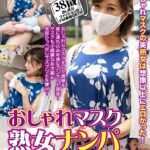 ＜チラリ＞ 【配信限定】おしゃれマスク熟女ナンパ生ハメSEX 美意識高めおばさんは性欲も高め！？ 美熟女限定生ハメSEX かすみ 『FANZA』