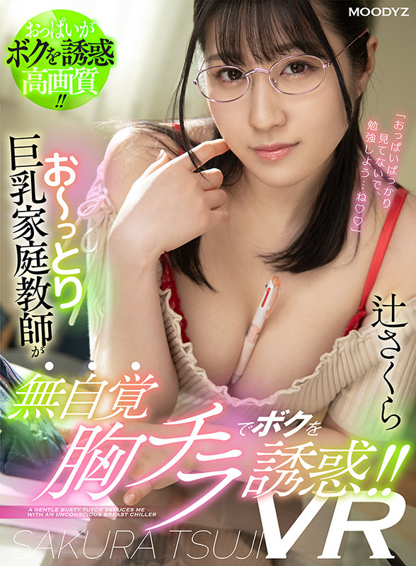 ＜チラリ＞ 【VR】お～っとり巨乳家庭教師が無自覚胸チラでボクを誘惑！...