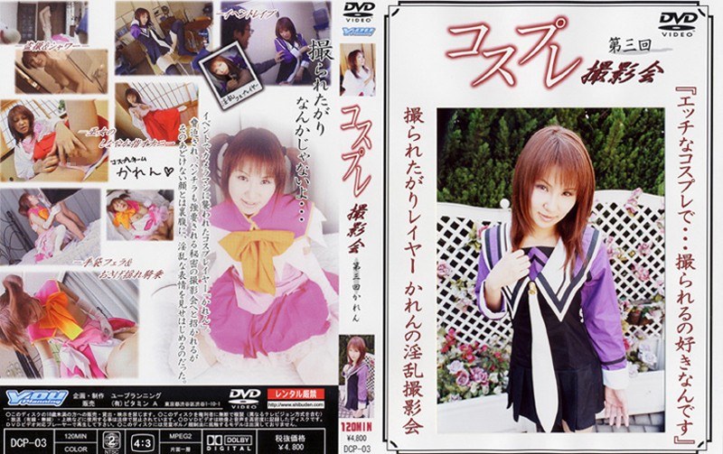 ＜チラリ＞ コスプレ撮影会 第三回 かれん 『FANZA』