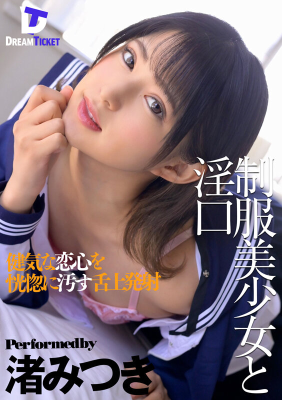 ＜チラリ＞ 制服美少女と淫口 健気な恋心を恍惚に汚す舌上発射 渚みつき...