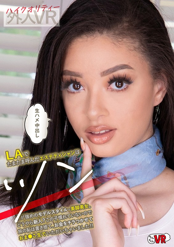 ＜チラリ＞ 【VR】LAでたまたま呼んだエステティシャンはツンが強めの...