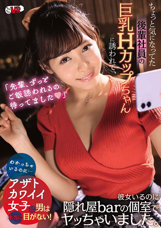 ＜チラリ＞ 【VR】「先輩、ずっとご飯誘われるの待ってました◆」ちょっ...