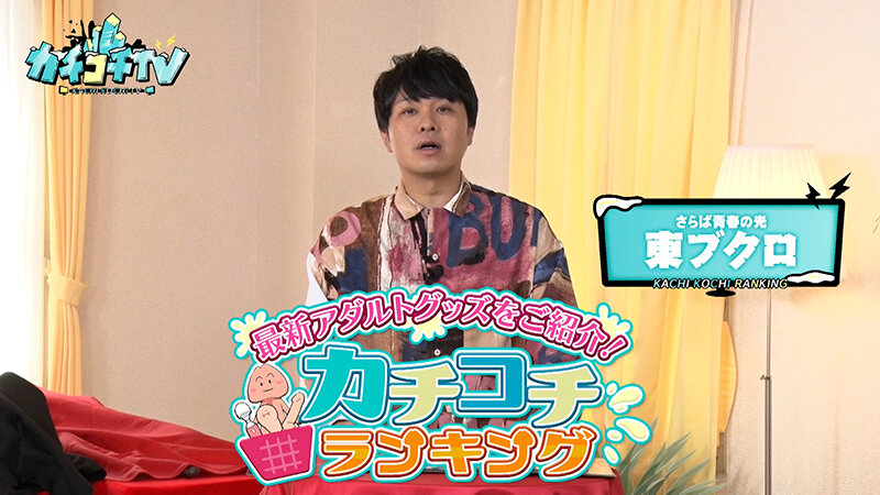 ＜チラリ＞ カチコチTV＃187 『FANZA』