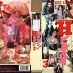 ＜チラリ＞ 素人娘 Hビデオ 3 『FANZA』