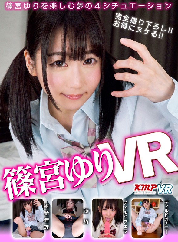 ＜チラリ＞ 【VR】篠宮ゆりVR 篠宮ゆりを楽しむ夢の4シチュエーショ...