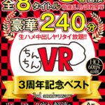 ＜チラリ＞ 【VR】ちんちんVR3周年記念ベスト A面（日本人編）日本人美女8名出演×全8タイトル×豪華240分 『FANZA』