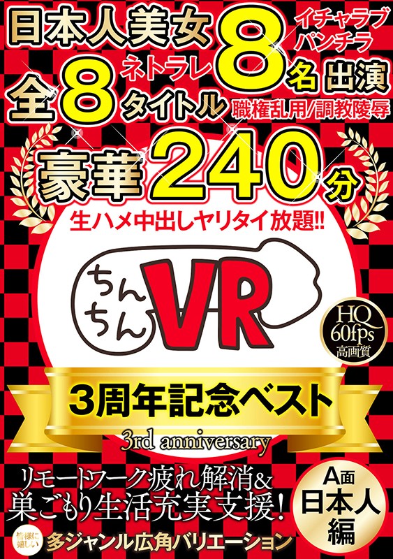 ＜チラリ＞ 【VR】ちんちんVR3周年記念ベスト A面（日本人編）日本...