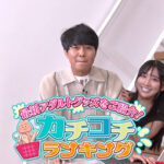 ＜チラリ＞ カチコチTV＃152 『FANZA』