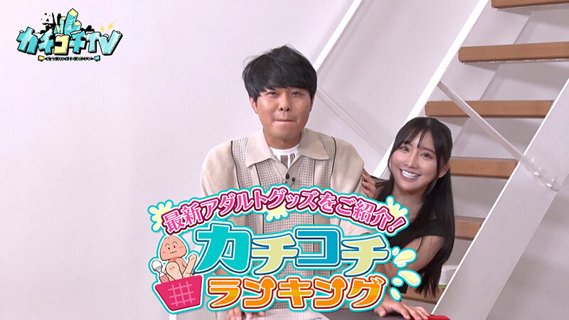 ＜チラリ＞ カチコチTV＃152 『FANZA』