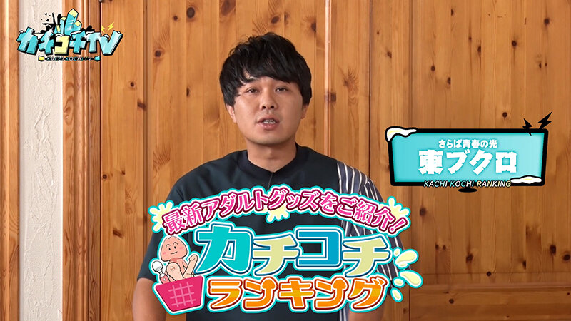 ＜チラリ＞ カチコチTV＃194 『FANZA』