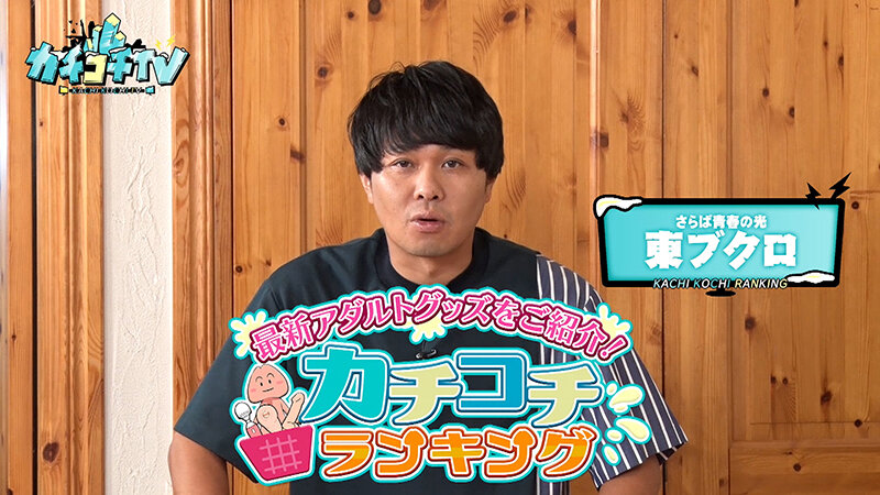 ＜チラリ＞ カチコチTV＃195 『FANZA』