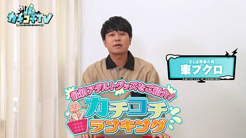 ＜チラリ＞ カチコチTV＃205 『FANZA』