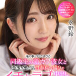 ＜チラリ＞ 【VR】俺の事が好きすぎる同級生の激カワ彼女と金玉が空になるまで性春真っ盛りのイチャラブ中出しセックス 永野鈴【8K】 『FANZA』