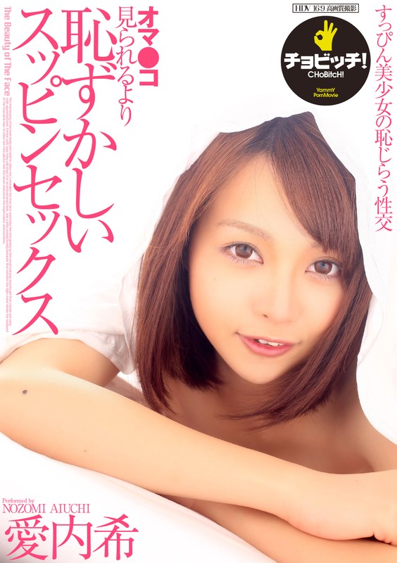 ＜チラリ＞ オマ●コ見られるより恥ずかしいスッピンセックス 愛内希 『...