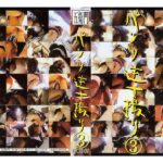 ＜チラリ＞ パンツ逆さ撮り（3） 『FANZA』