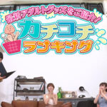 ＜チラリ＞ カチコチTV＃94 『FANZA』