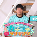 ＜チラリ＞ カチコチTV＃172 『FANZA』