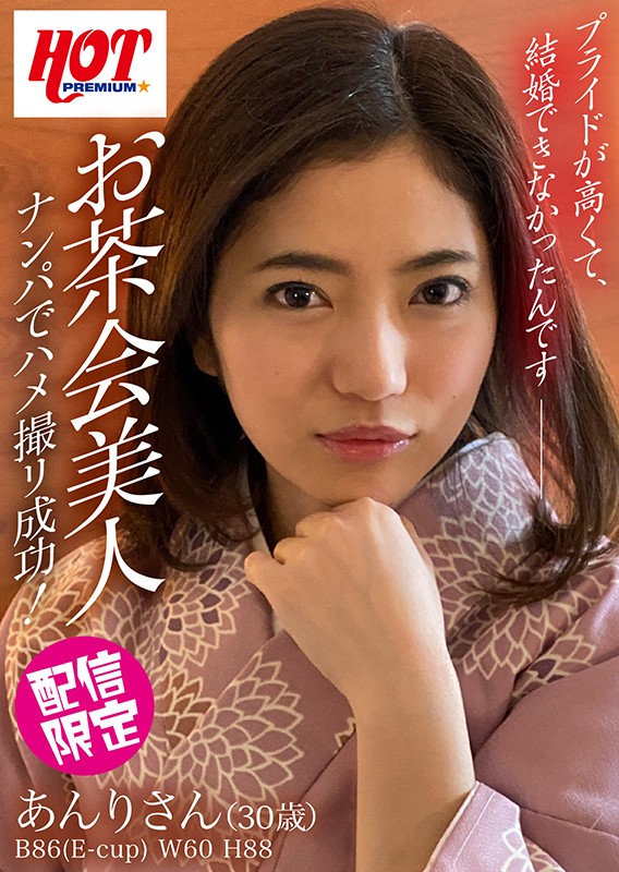 ＜チラリ＞ お茶会美人 ナンパでハメ撮り成功！ あんりさん30歳 『F...