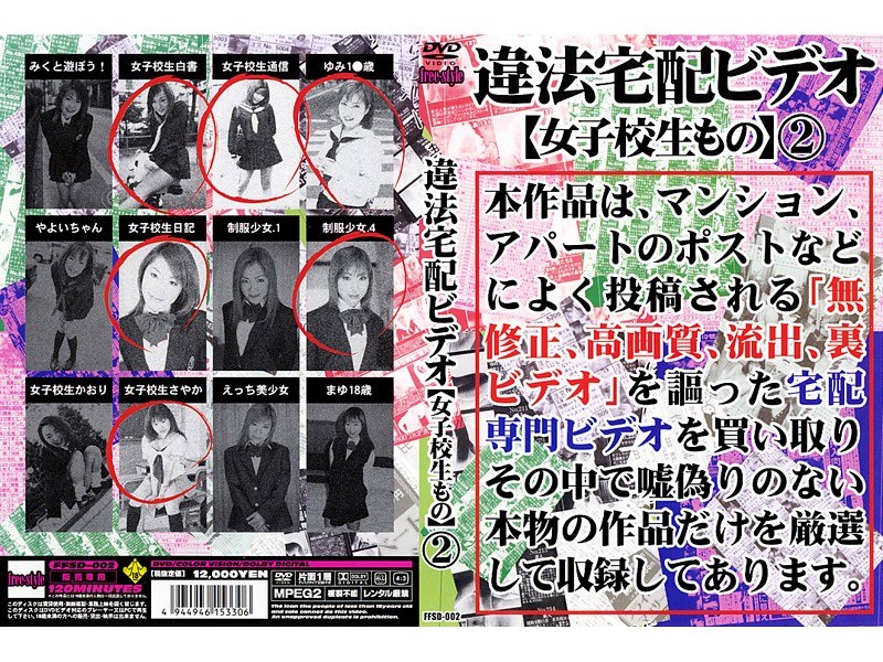 ＜チラリ＞ 違法宅配ビデオ[女子校生もの] 2 『FANZA』